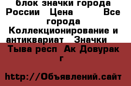 блок значки города России › Цена ­ 300 - Все города Коллекционирование и антиквариат » Значки   . Тыва респ.,Ак-Довурак г.